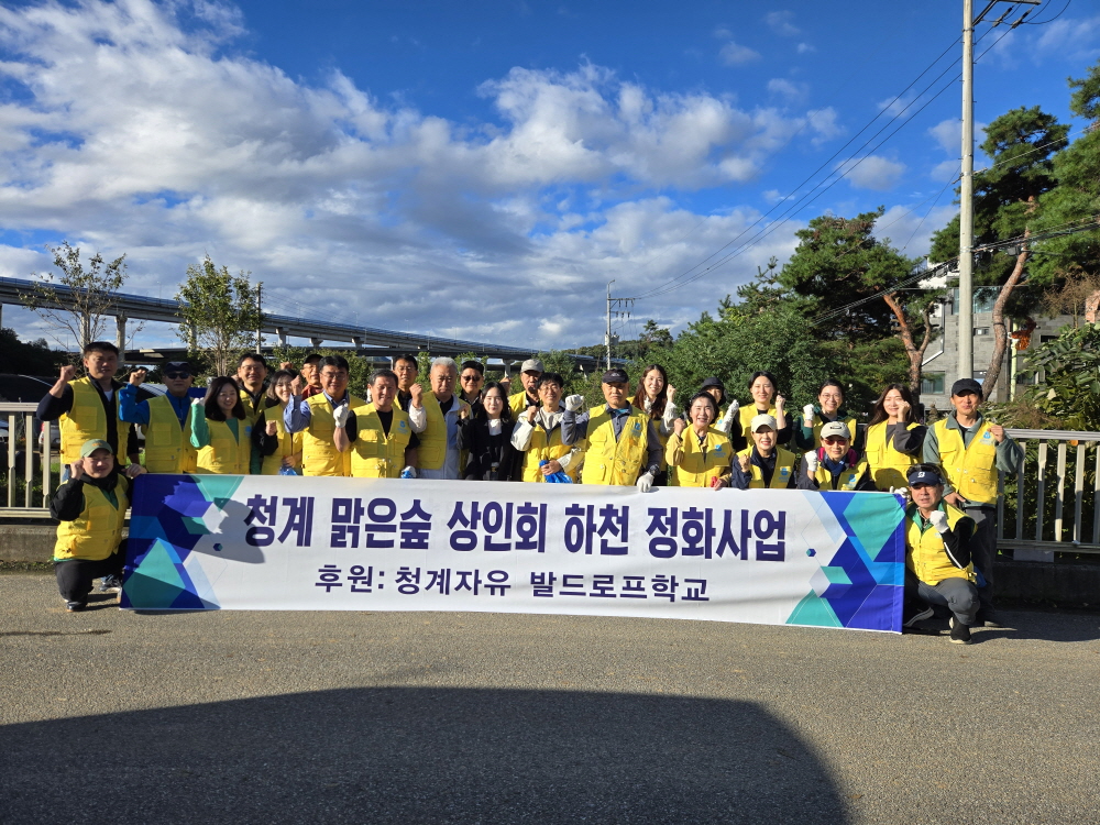 청계 맑은 숲 먹거리마을 상인회 하천 정화 활동