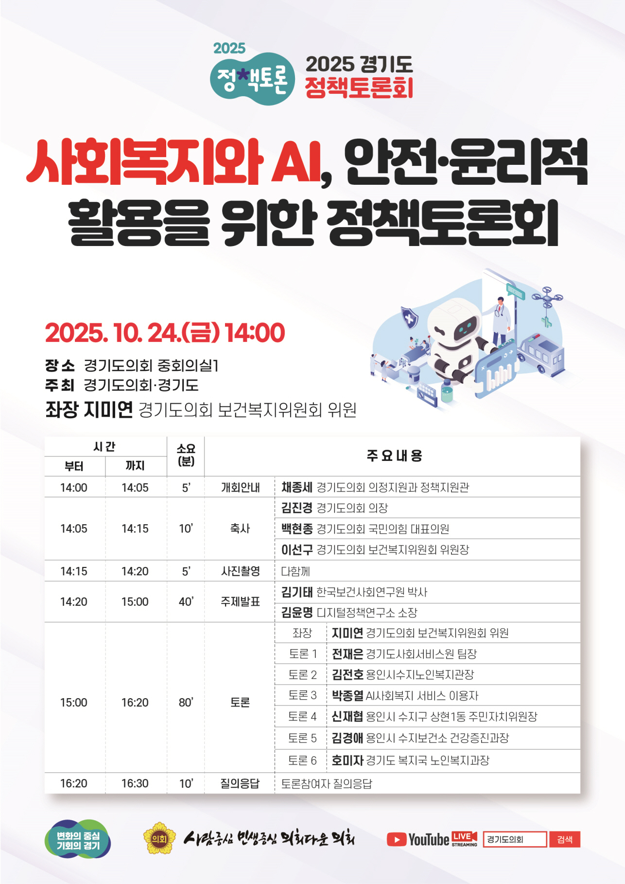 사회복지와 AI, 안전·윤리적 활용 정책토론회 안내문