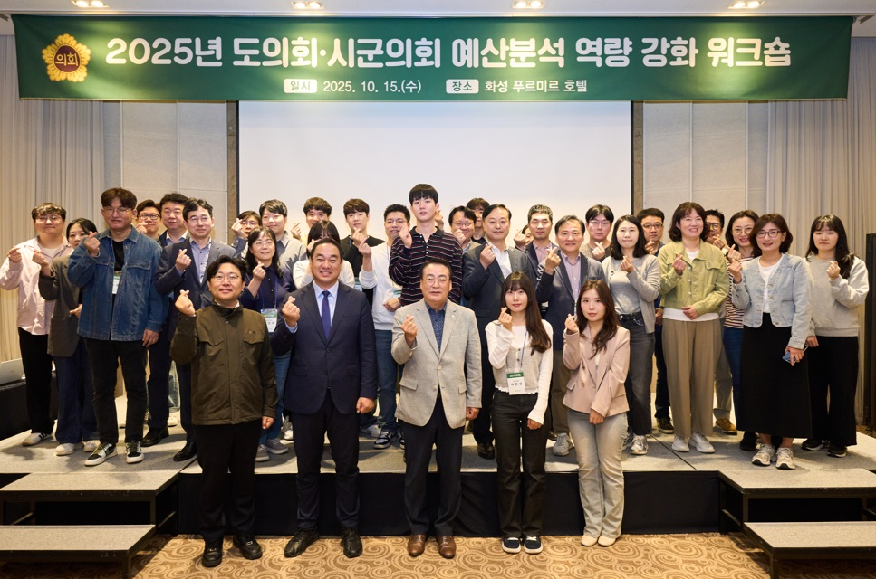 경기도의회·시군의회 예산분석 역량 강화 워크숍