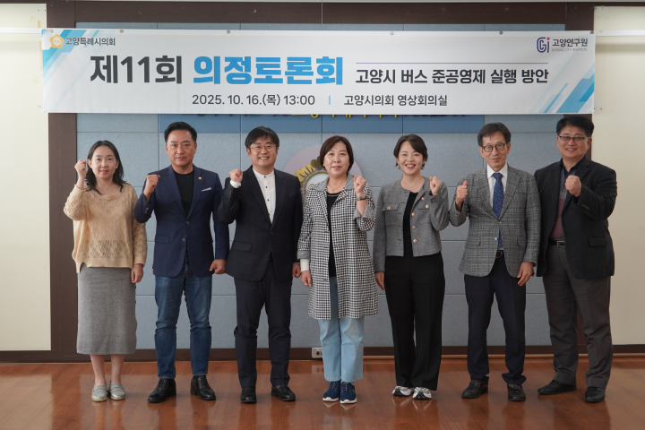 고양시 버스 준공영제 실행 방안 논의