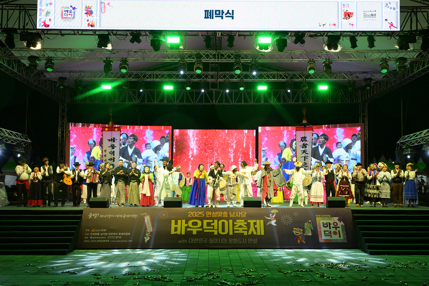 동아시아문화도시 안성 폐막식