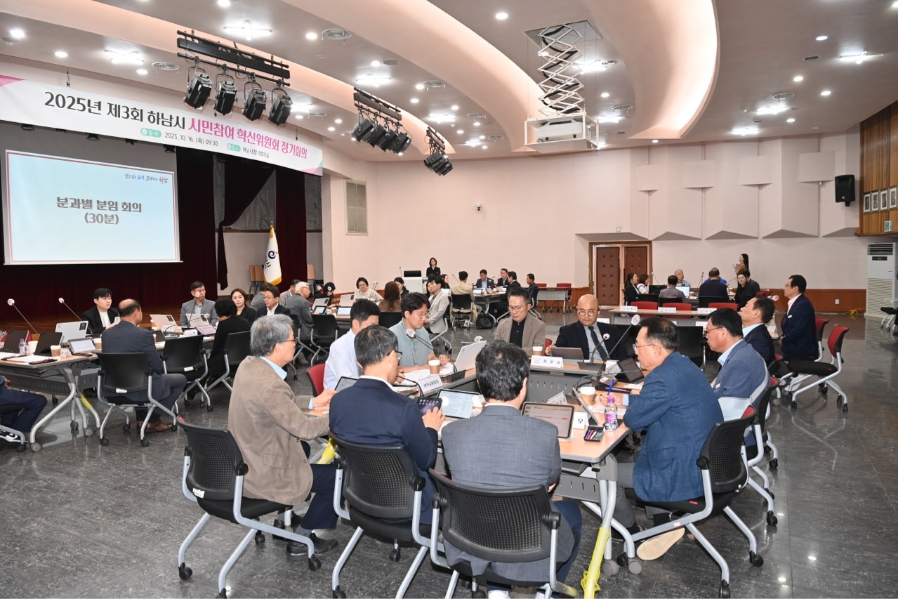 하남시 시민참여혁신위원회