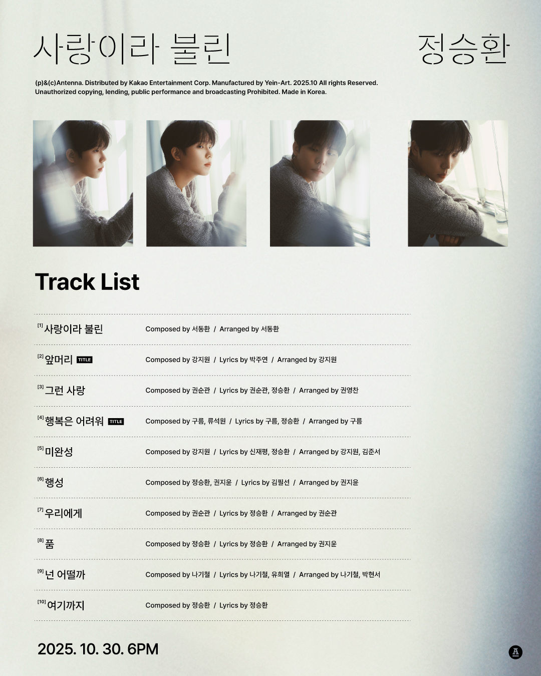 정승환, 정규 앨범 ‘사랑이라 불린’ 트랙리스트 공개…자작곡 포함 총 10곡 수록