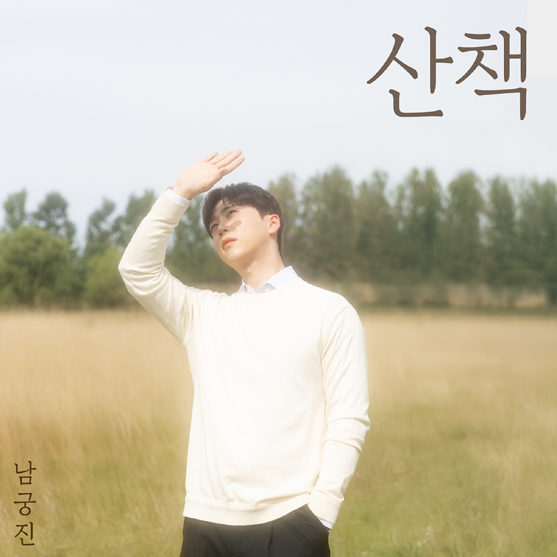 남궁진, 18일 신곡 ‘산책’ 발표…가을 감성 트로트 발라드