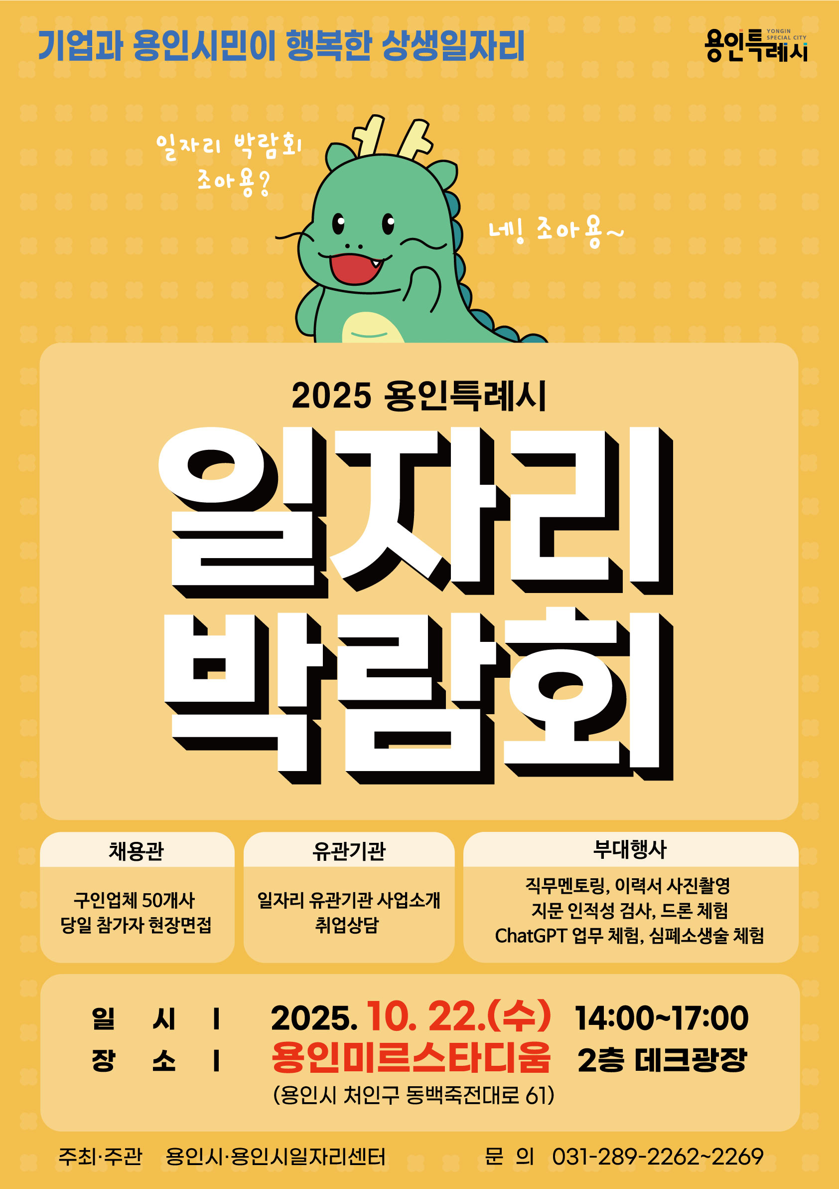 용인특례시 일자리박람회 포스터