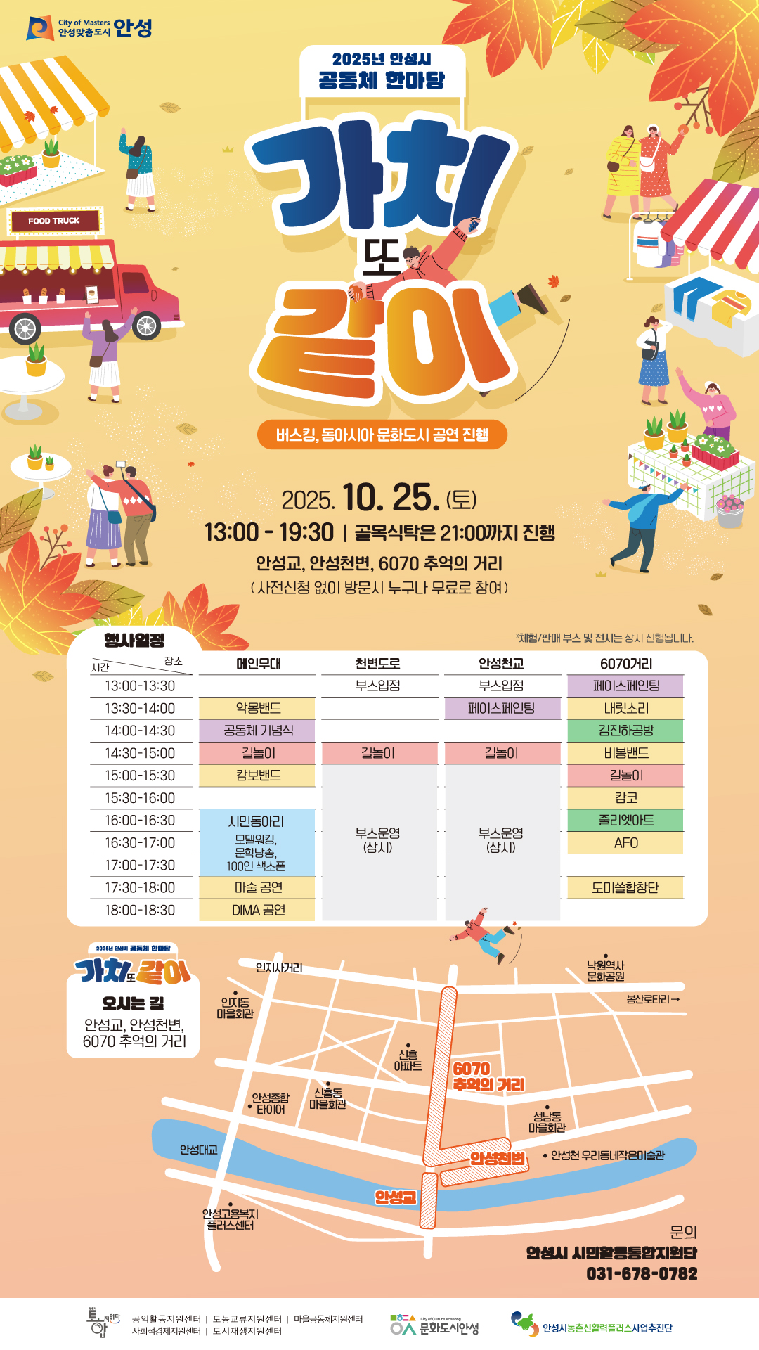 안성시 공동체 한마당 가치 또 같이 포스터