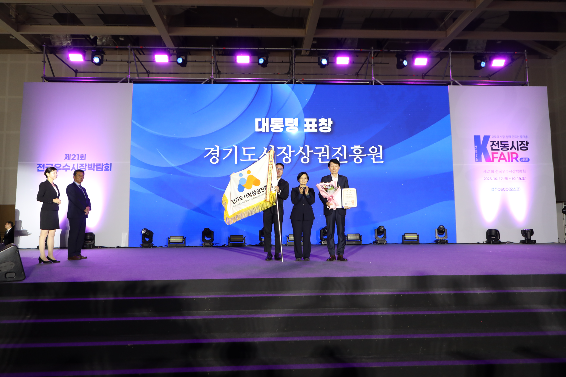 제21회 전국우수시장박람회 시상식