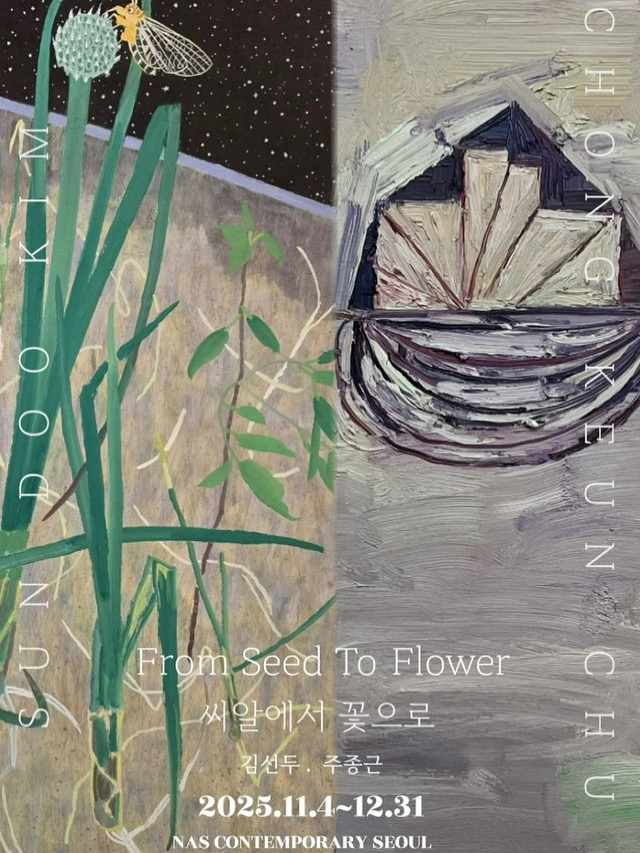 나스컨템포러리, 김선두&주종근 2인전 '씨알에서 꽃으로' 연다 - 뉴스 썸네일 이미지