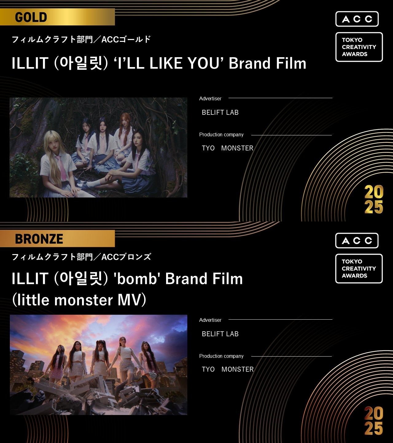 아일릿 브랜드 필름, 日 ‘2025 ACC 도쿄 크리에이티비티 어워드’ 2관왕 수상…‘진정성 있는 이야기+참신한 영상미’