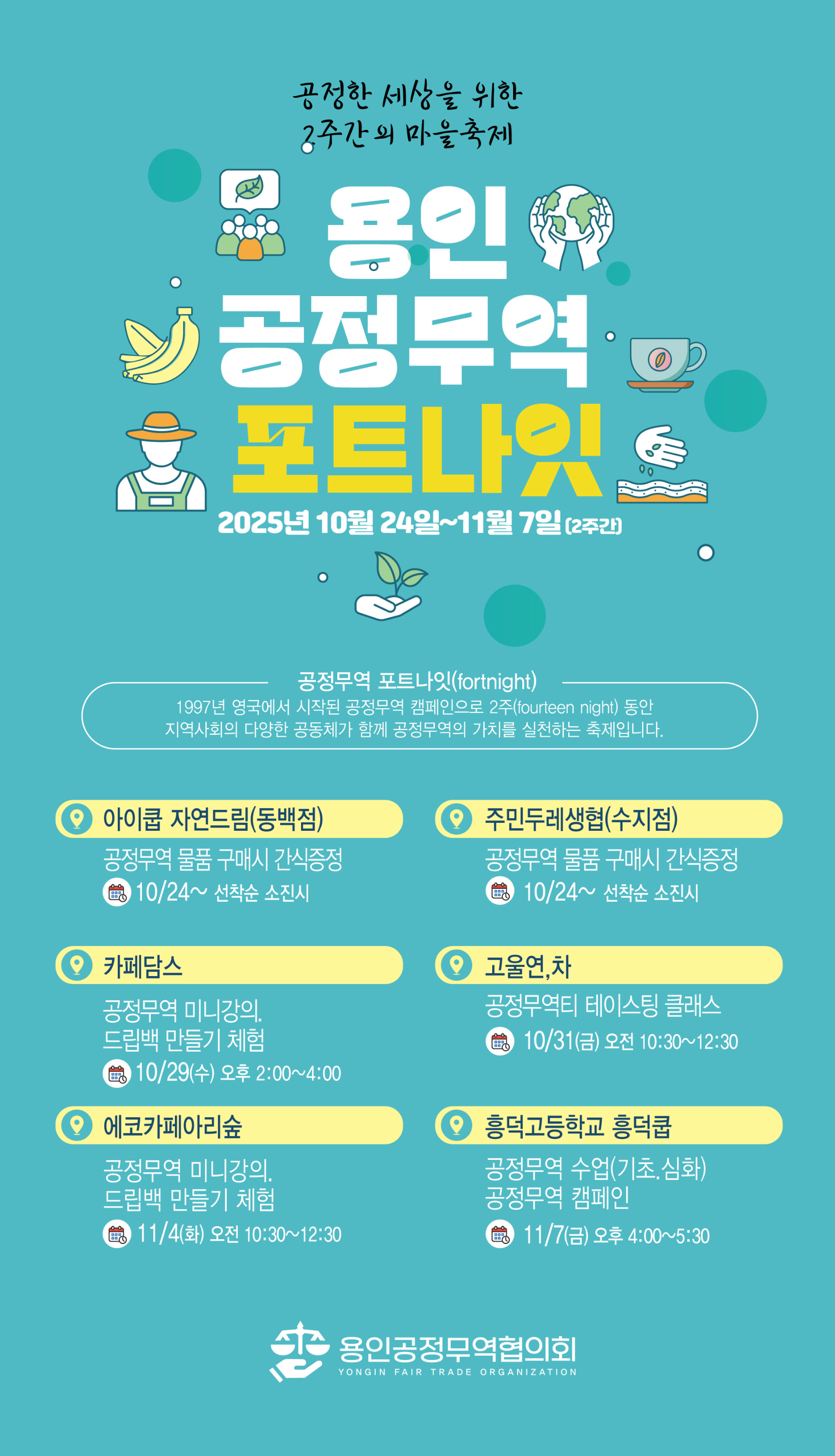 용인시 공정무역 포트나잇 축제 포스터