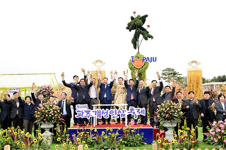 제20회 파주개성인삼축제