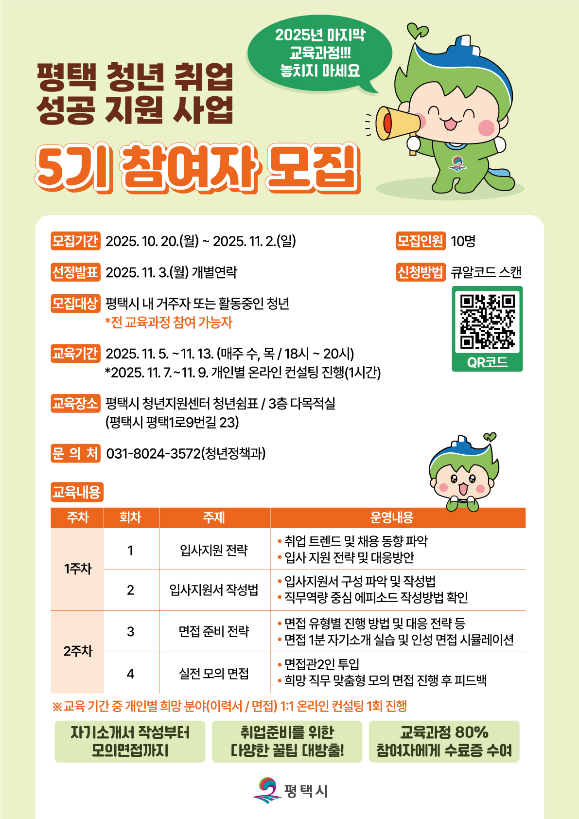 평택 청년 취업 성공 지원사업 포스터