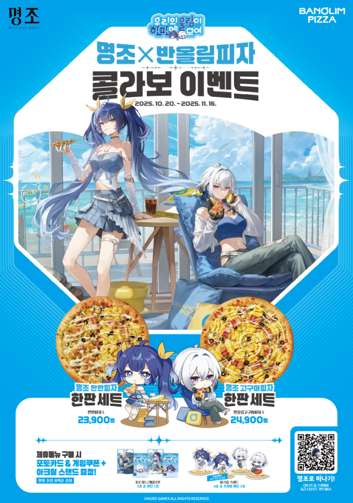 반올림피자, 인기 모바일 게임 '명조'와 손잡고 한정판 굿즈 프로모션 ... - 뉴스 썸네일 이미지