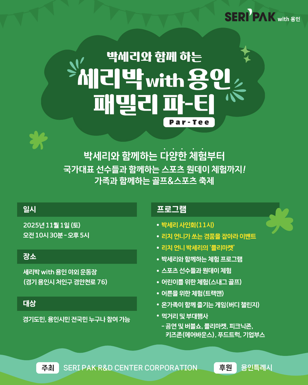 SERI PAK with 용인 포스터