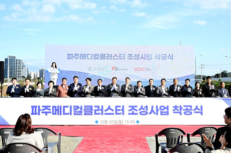 파주메디컬클러스터 조성 사업 착공식