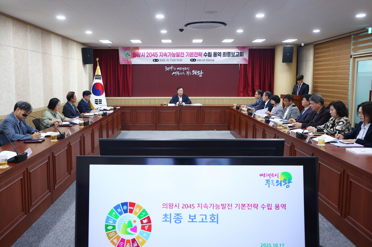 의왕시 2045 지속가능발전 기본전략 수립 용역 최종보고회