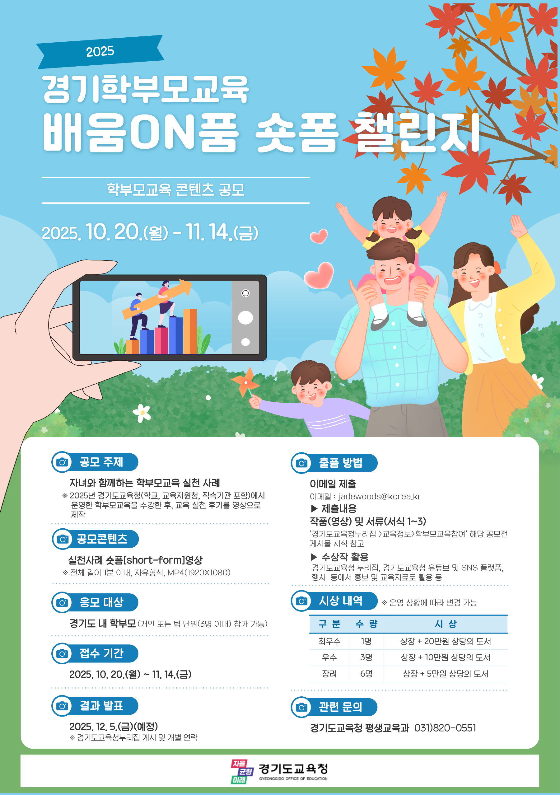 경기학부모교육 콘텐츠 공모전 포스터
