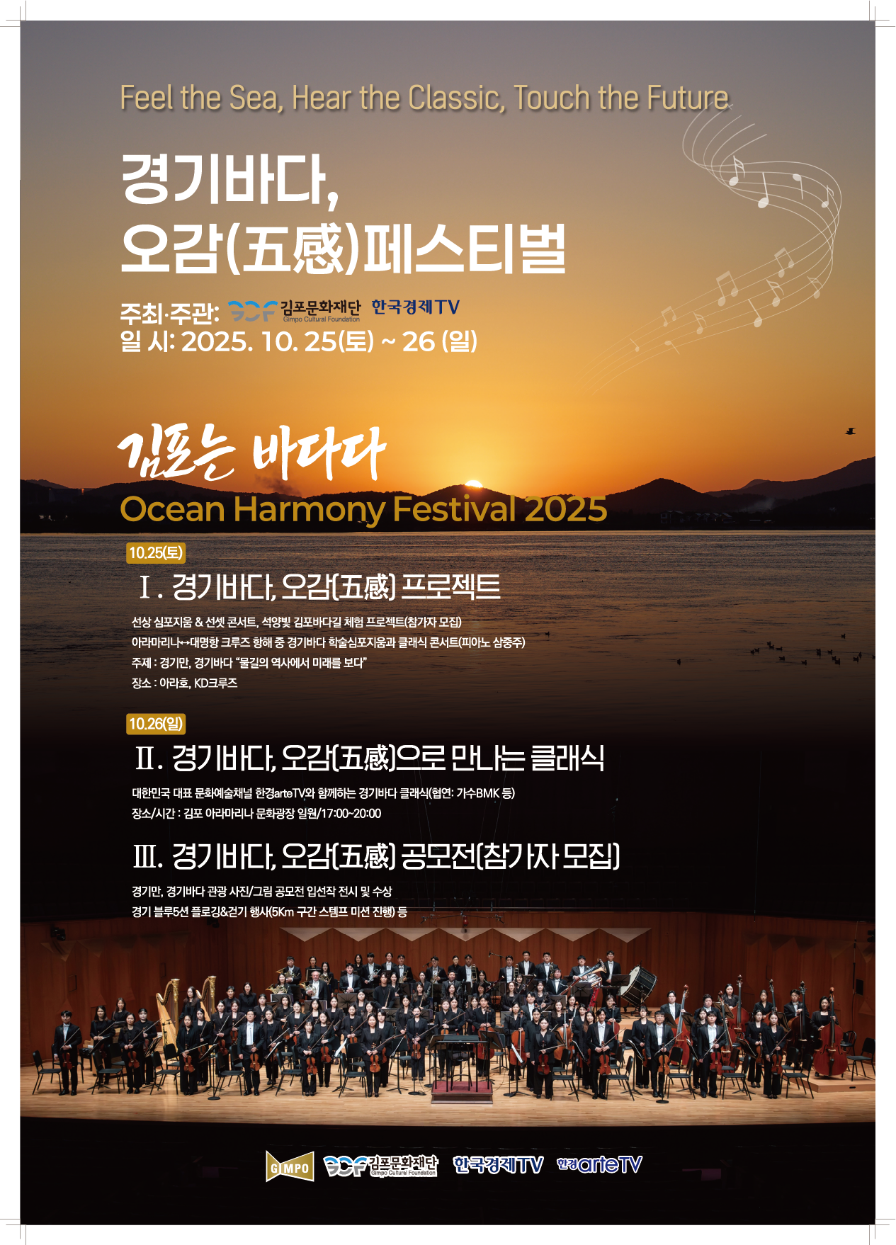 '김포는 바다다' 2025 경기바다, 오감(五感) 페스티벌... 26일, 아라마리나가 클래식 선율과 시민 체험 열기로 물든다