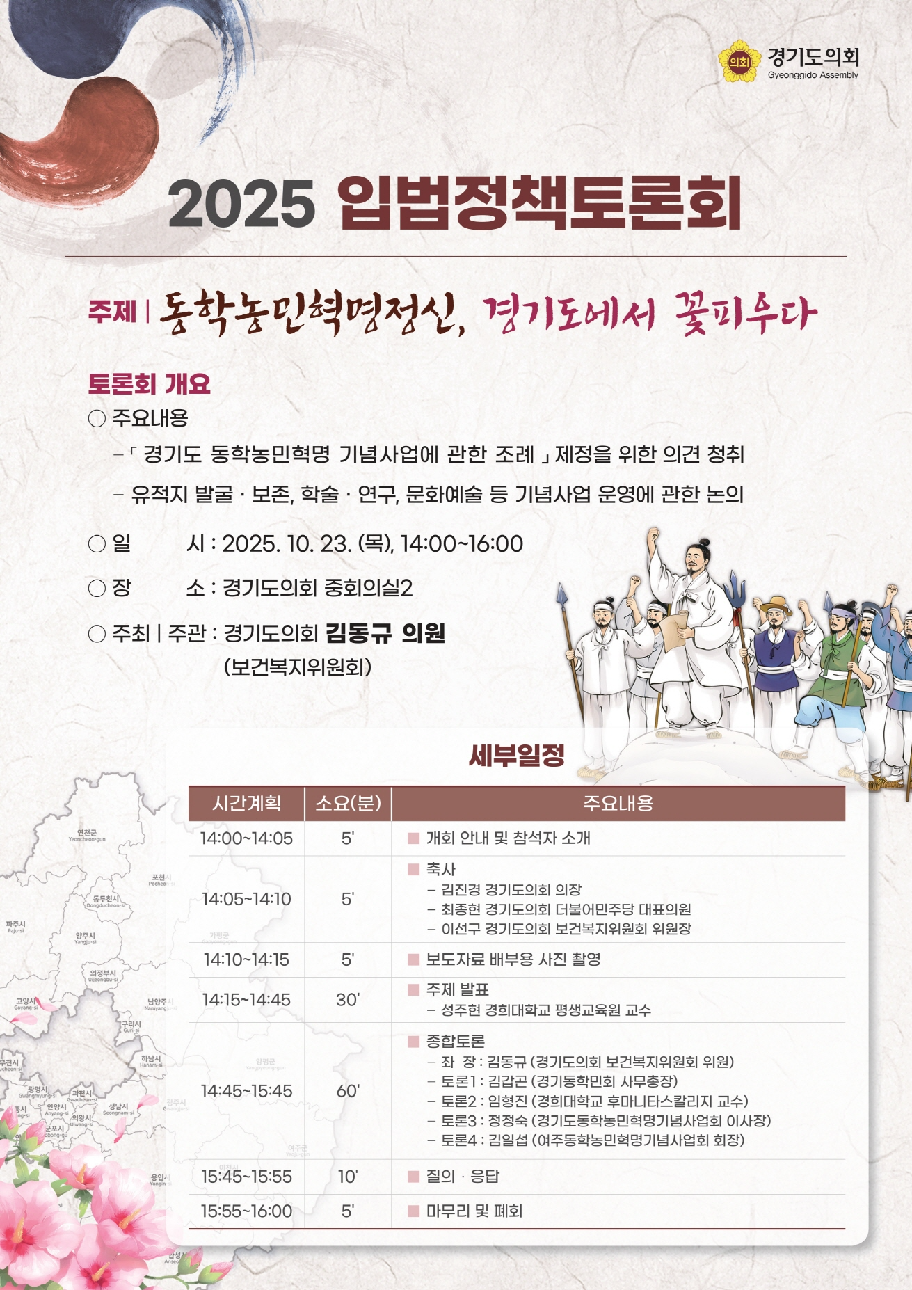 경기도 동학농민혁명 기념사업 조례 입법정책토론회 안내문