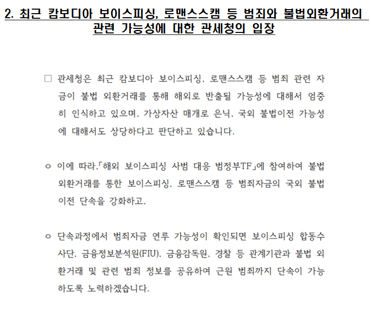 최근 10년 캄보디아 불법 외환거래 226억 확인 - 조국당 의원