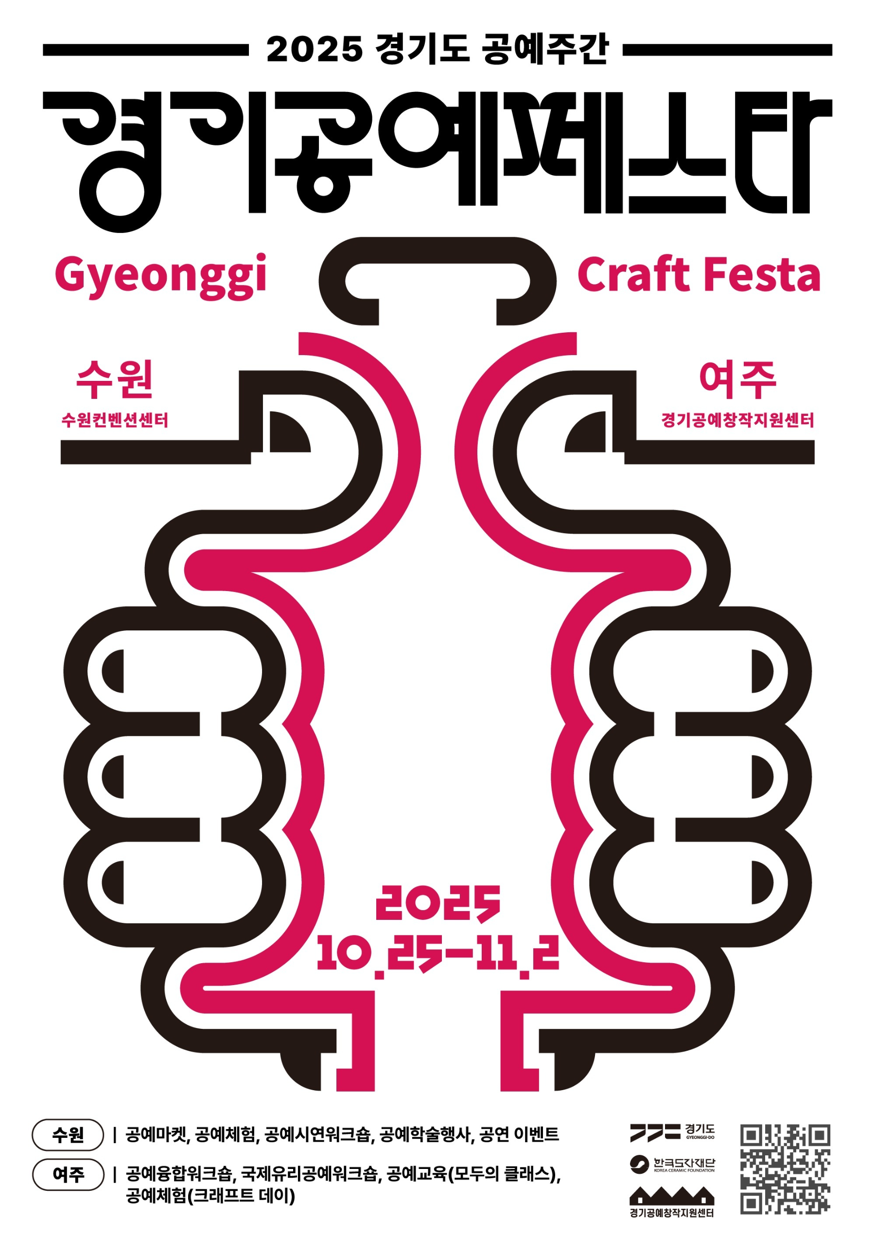 한국도자재단, ‘2025 경기공예페스타’ 개최