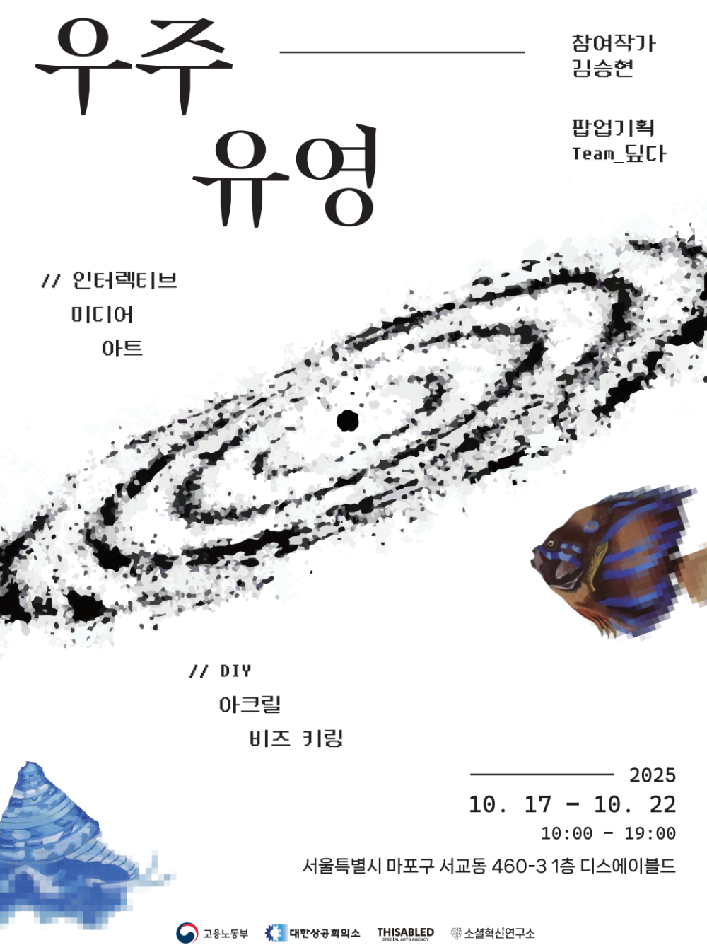 “당신의 ○○○은 무엇인가요?” 홍대 디스에이블드서, 참여형 팝업스토어 ‘우주유영’