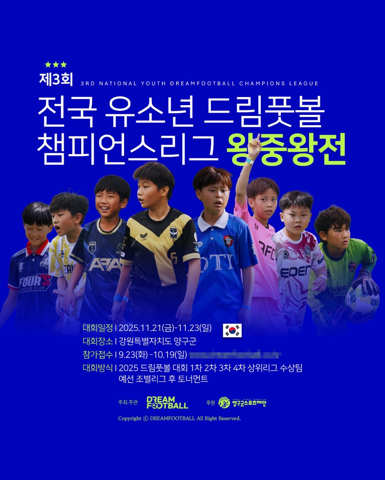 제3회 드림풋볼 전국 유소년 챔피언스리그(왕중왕전), 11월 21~23일 강원 양구서 개최