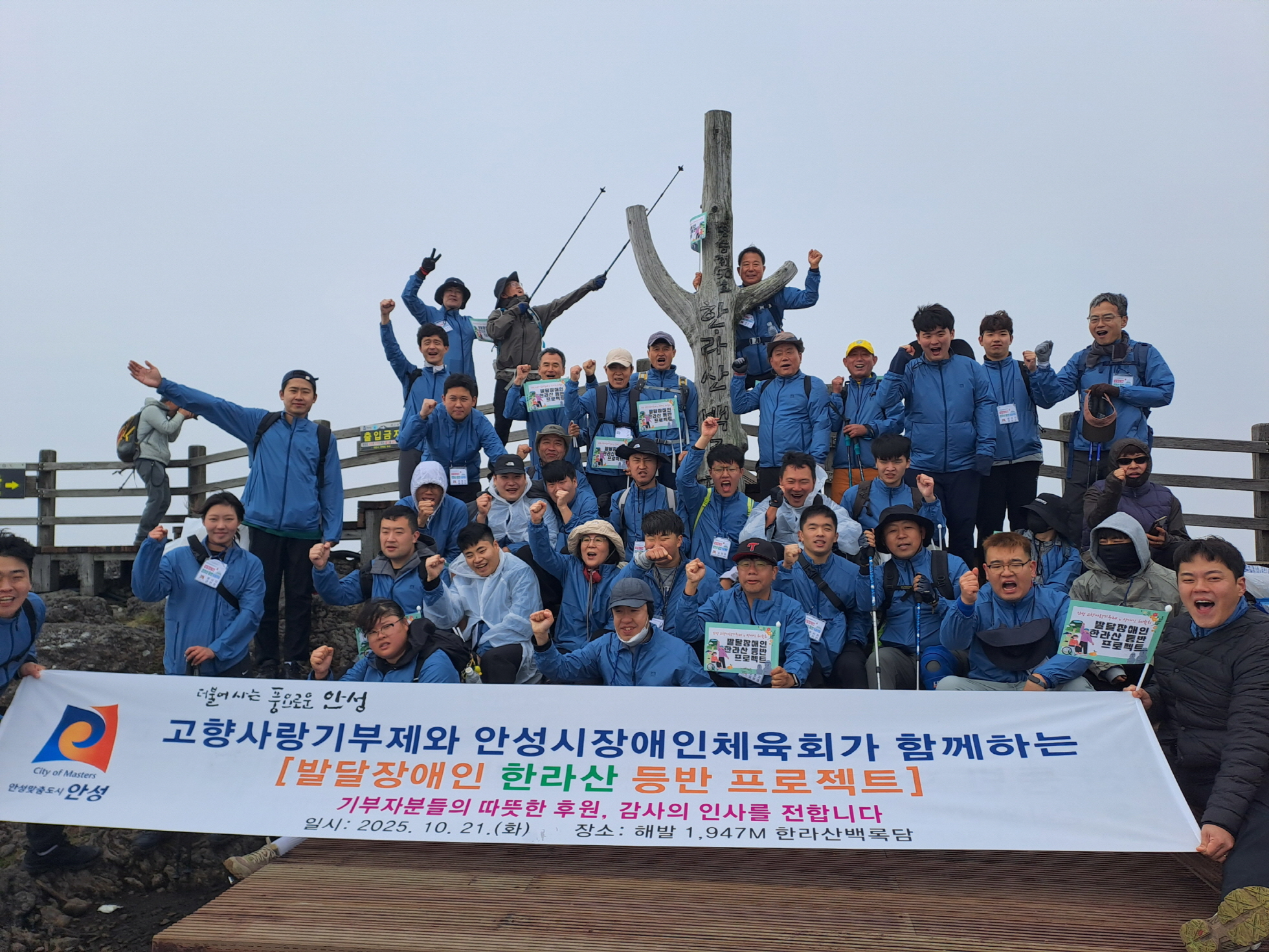 안성시, 발달장애인 한라산 등반 프로젝트