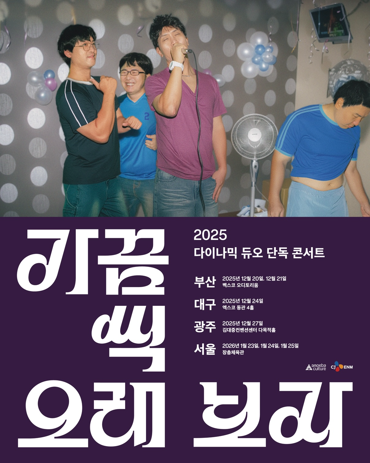 다이나믹 듀오, 3년 연속 단독 콘서트 개최…그 시절 소환 패러디 포스터 깜짝 공개