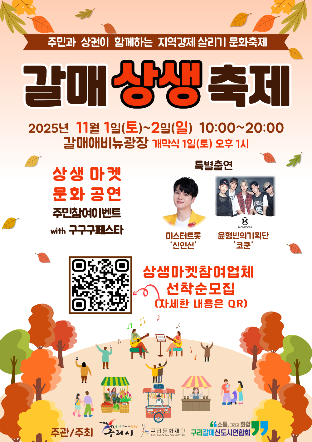 구리시, 주민과 소상공인 함께 여는 '제1회 갈매상생축제' 개최