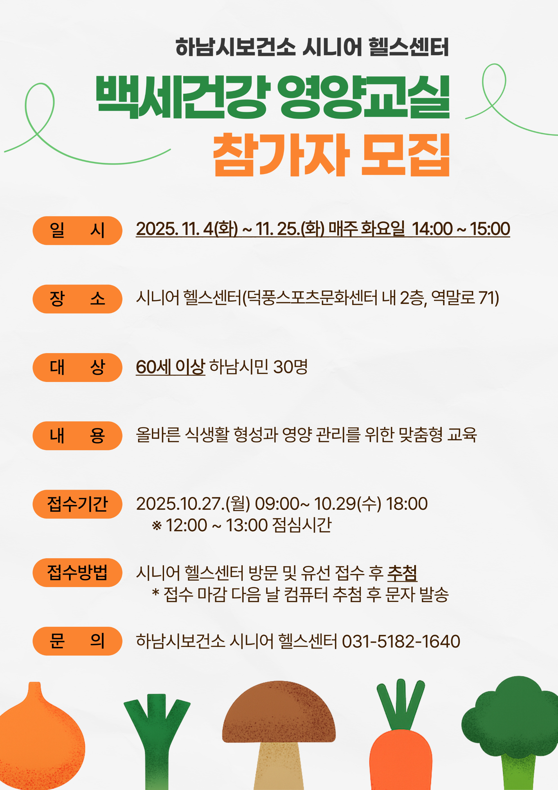 백세건강 영양교실 참가자 모집 안내문