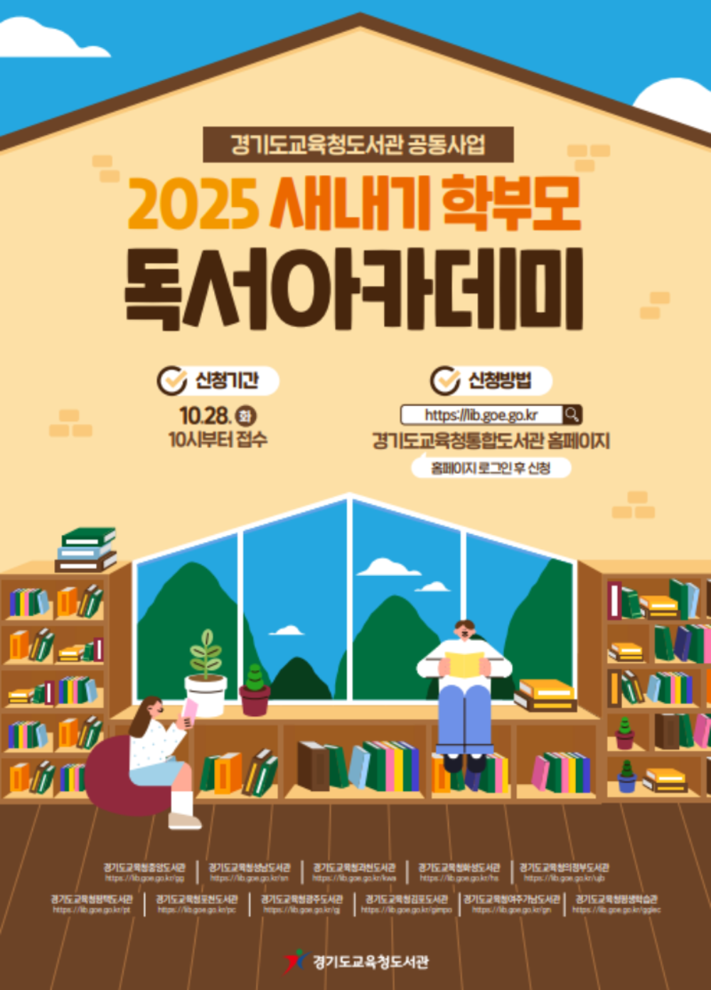 새내기 학부모 독서아카데미 포스터