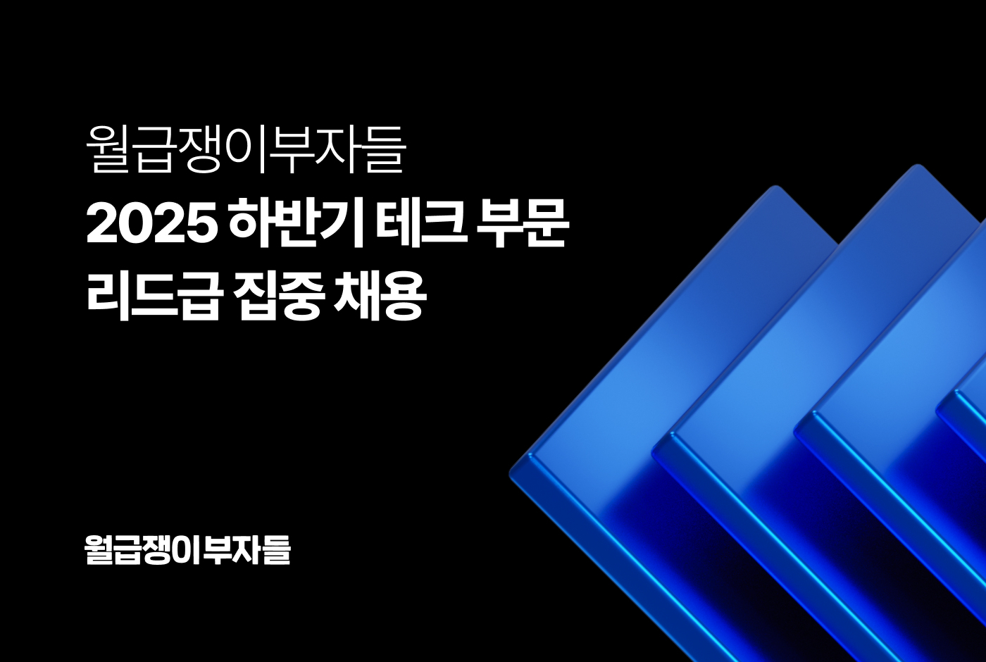 월급쟁이부자들, 하반기 테크 부문 리드급 집중 채용...“종합 자산형성 플랫폼 도약 박차”