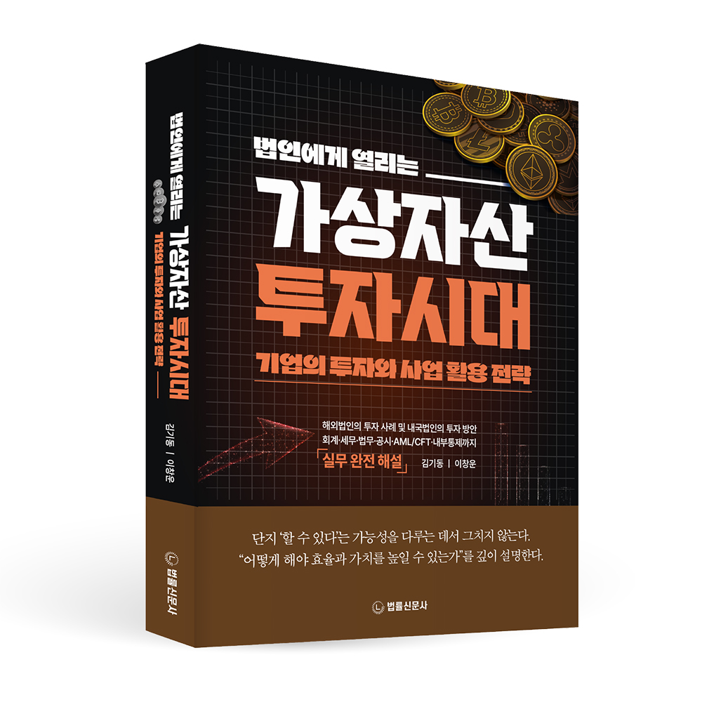 사법·금융 규제 최고 전문가, 기업 가상자산 투자 전략서 '법인에게 열리는 가상자산 투자시대' 출간