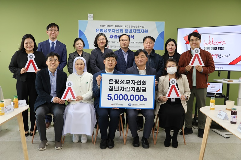 가톨릭대학교 은평성모병원 은평성모자선회, 엔젤스헤이븐 자립준비청년 위해 청년자립지원금 전달