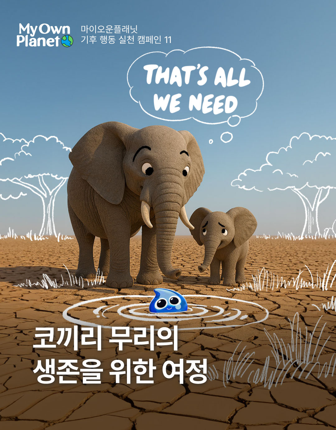 마이 오운 플래닛(My Own Planet) 기후행동 실천 캠페인 ⑪ “코끼리 무리의 생존을 위한 여정”