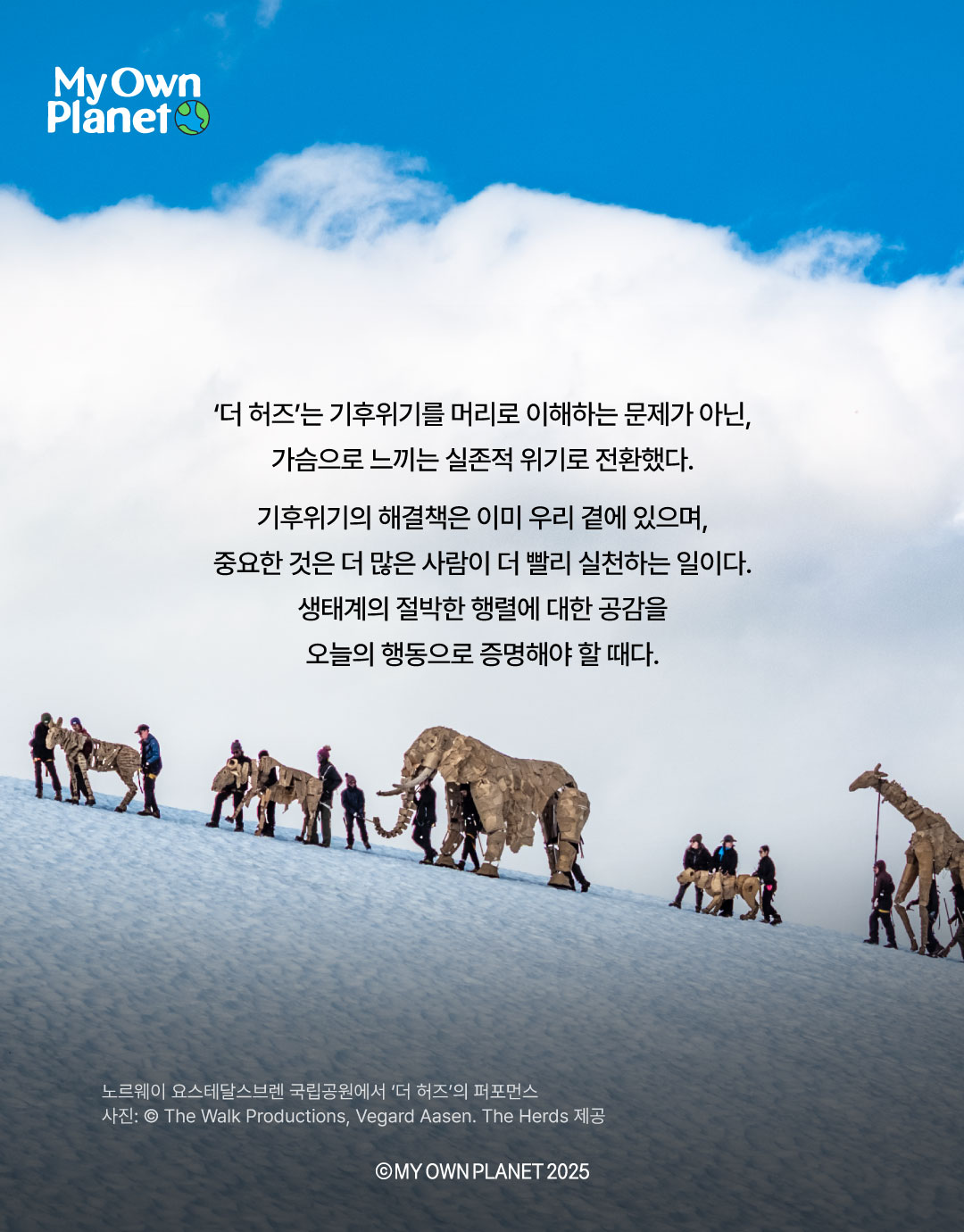 마이 오운 플래닛(My Own Planet) 기후행동 실천 캠페인 ⑪ “코끼리 무리의 생존을 위한 여정”