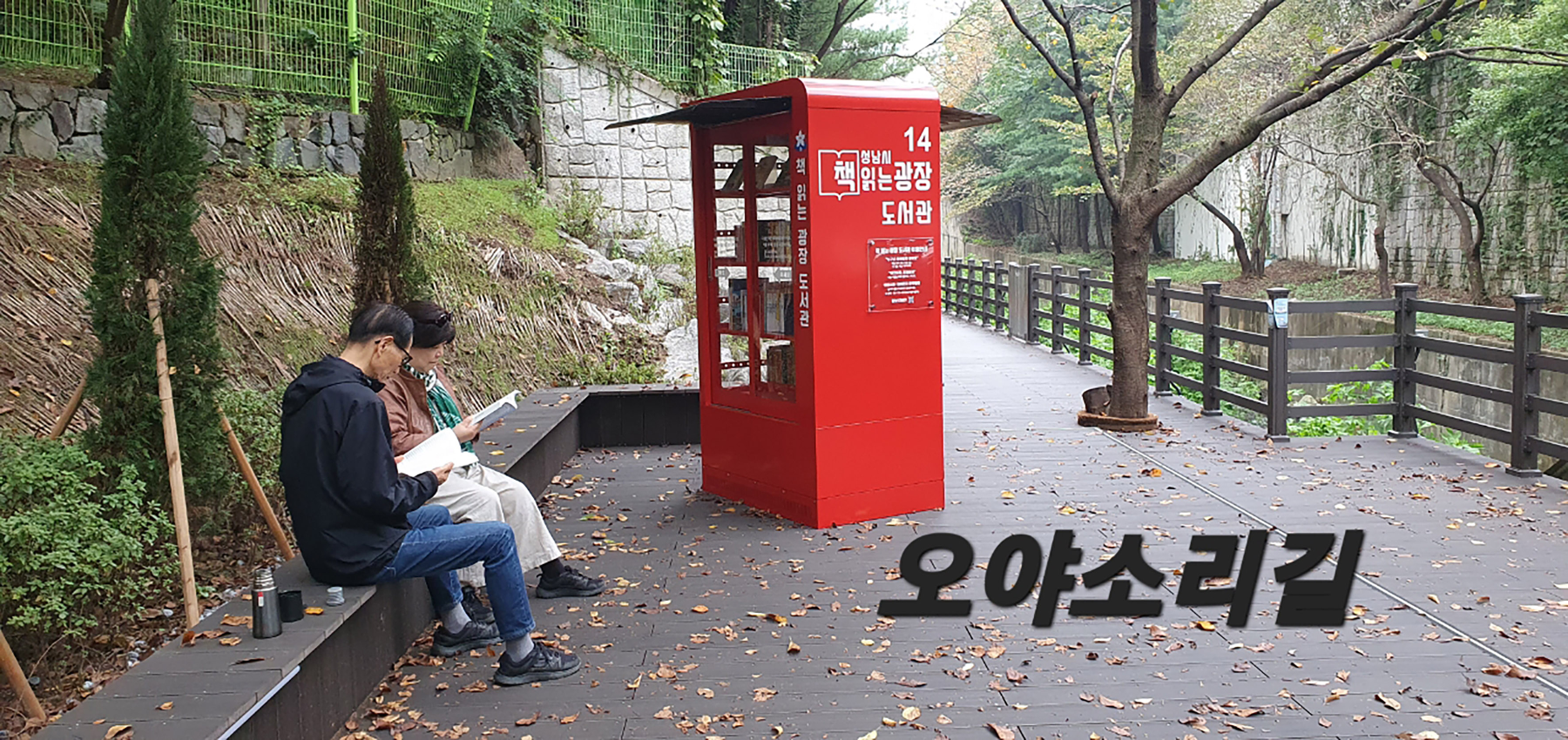 개방형 야외 도서관인 ‘책 읽는 광장 도서관’