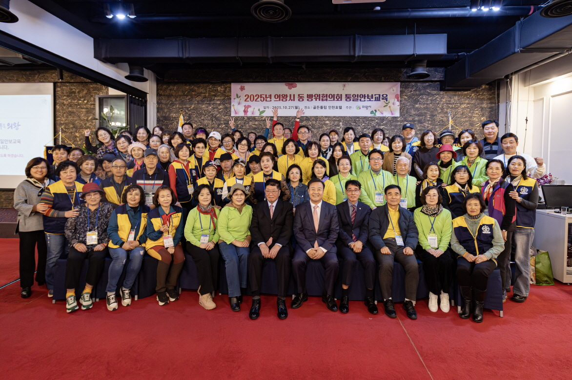 동 방위협의회 회원 통일 안보교육