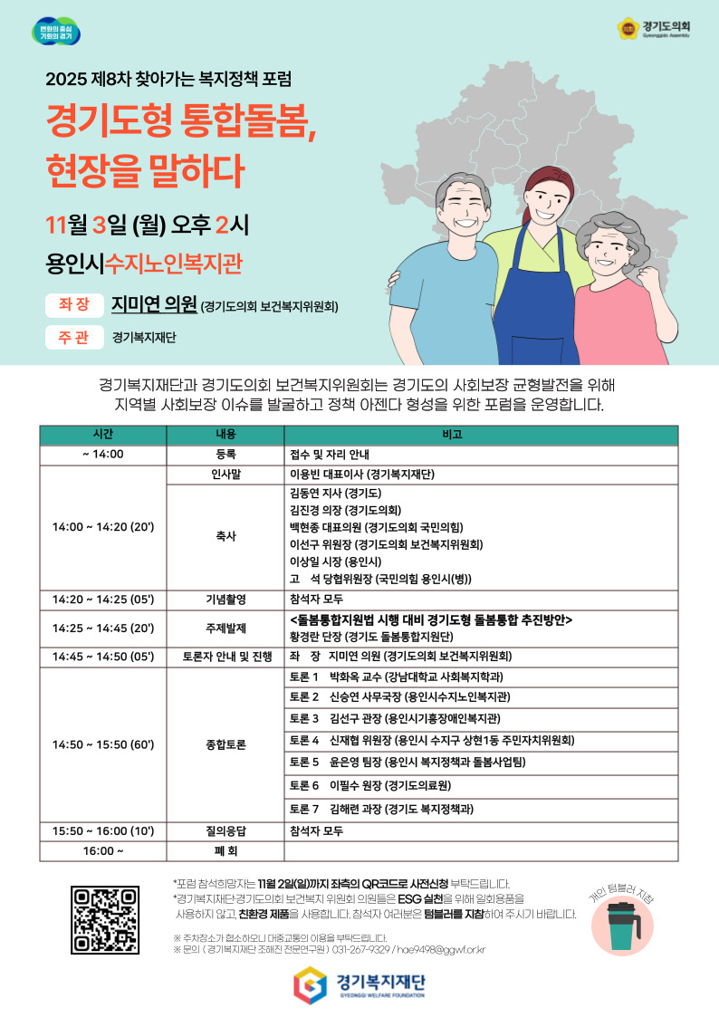 경기도형 통합돌봄, 현장을 말하다 복지정책 포럼