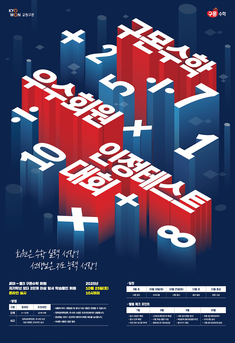 2025 구몬수학 인정테스트 포스터 이미지