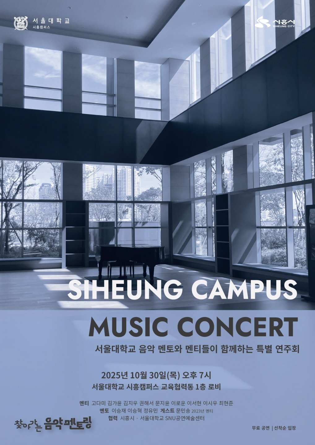 시흥시, 서울대학교 음악 멘토-멘티 특별 연주회 시흥캠퍼스 30일 개최
