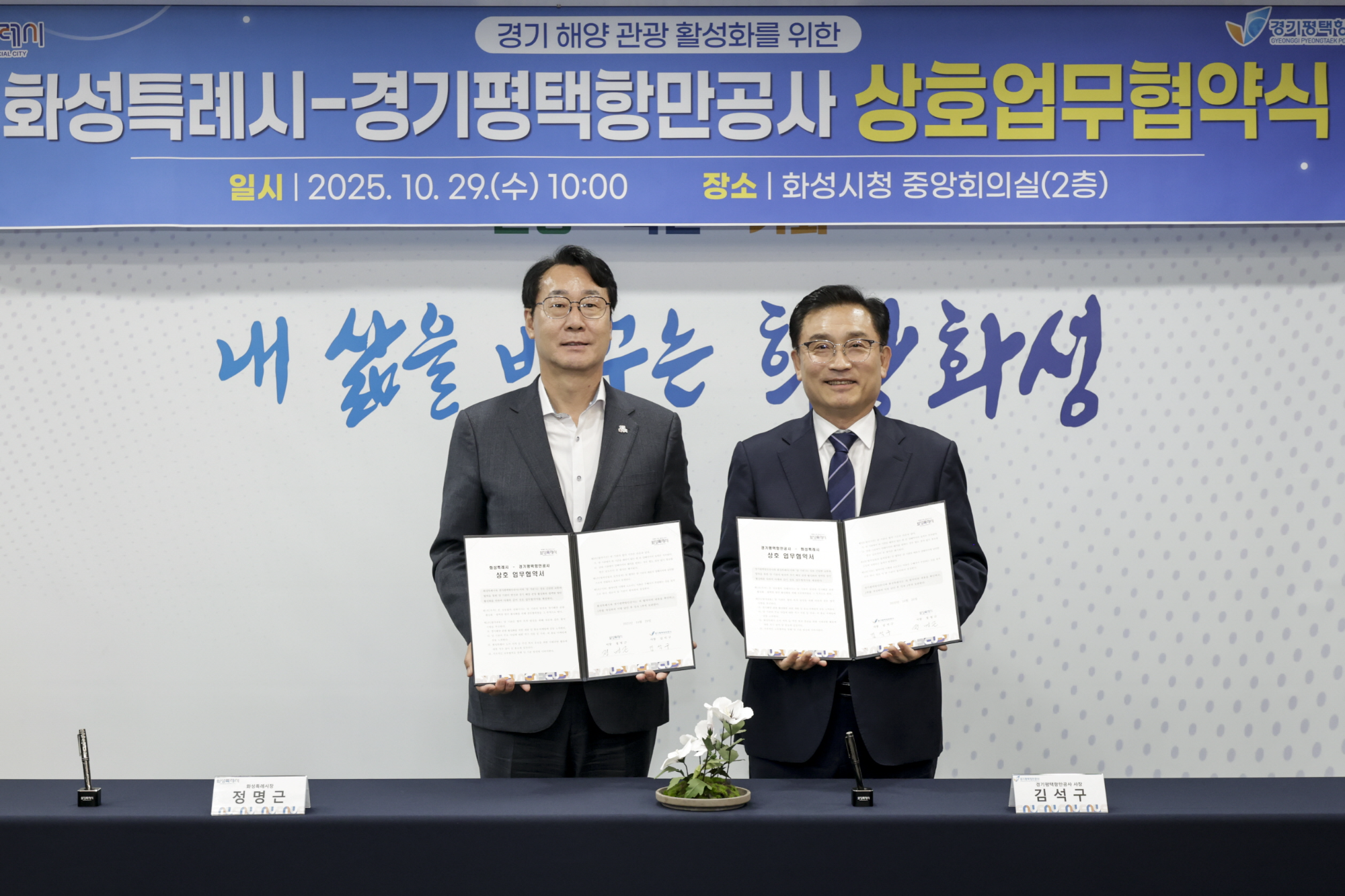 화성시(시장 정명근)(왼쪽)경기평택항만공사(사장 김석구)