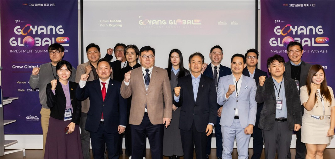 고양 글로벌 투자 서밋