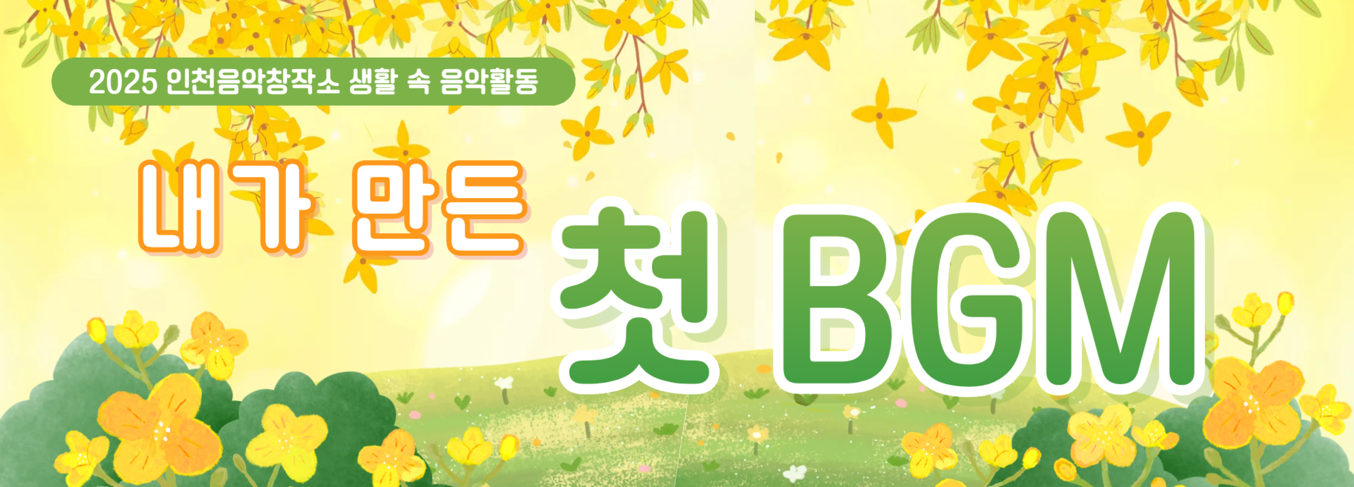 인천음악창작소, 봉화초 학생들과 함께한 AI 작곡 체험 성료