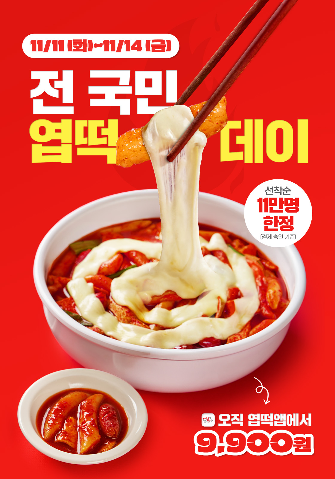 엽기떡볶이, 11월 11일 ‘전국민 엽떡데이’ 진행…엽떡 9900원 한정 판매