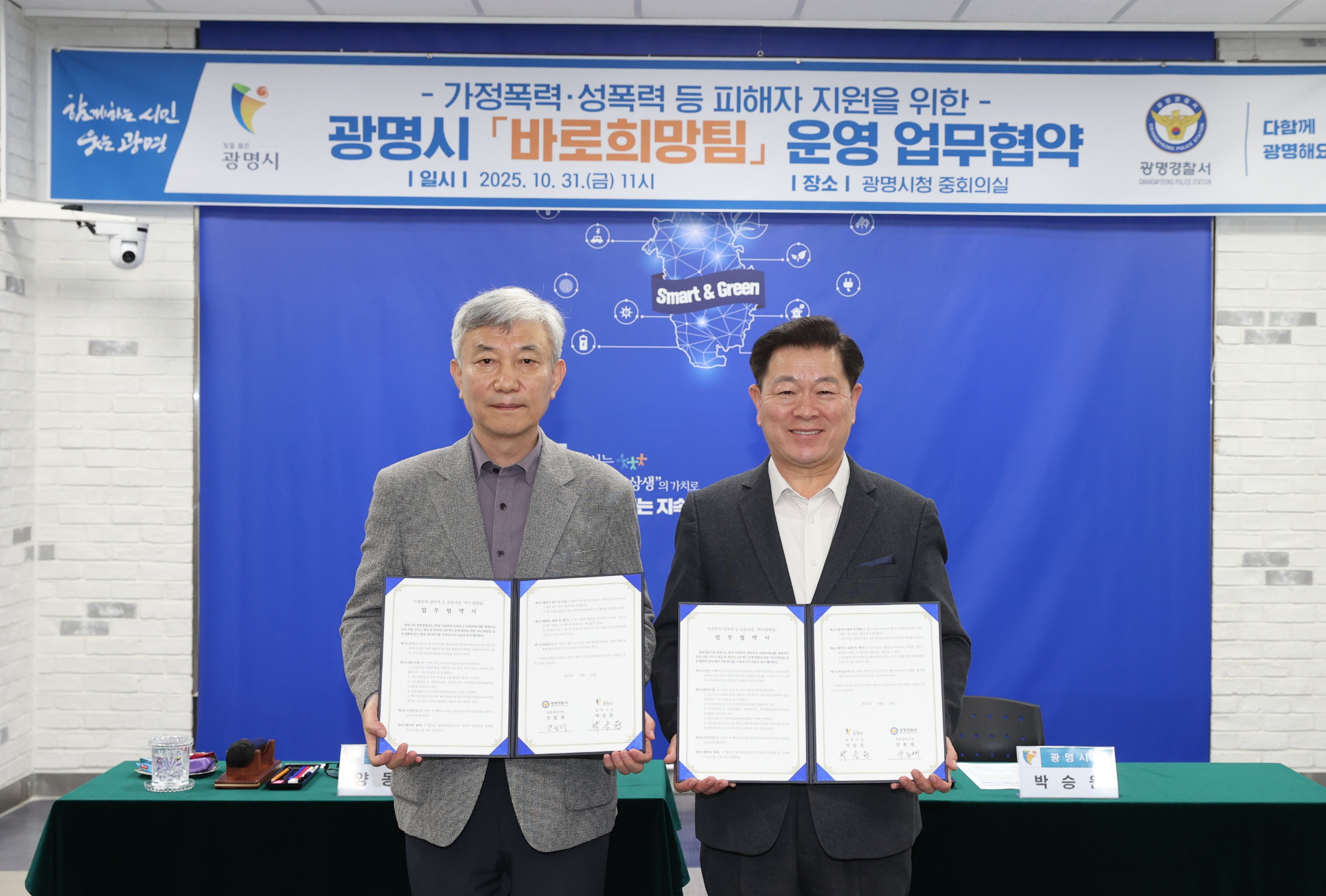 광명시-광명경찰서, 가정폭력·성폭력 전담 바로희망팀 운영 업무협약 체결