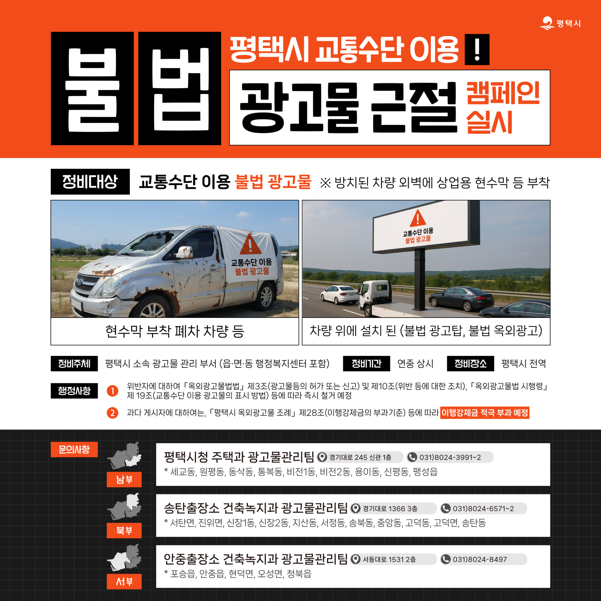 교통수단 이용 불법 광고물 근절 정비 캠페인