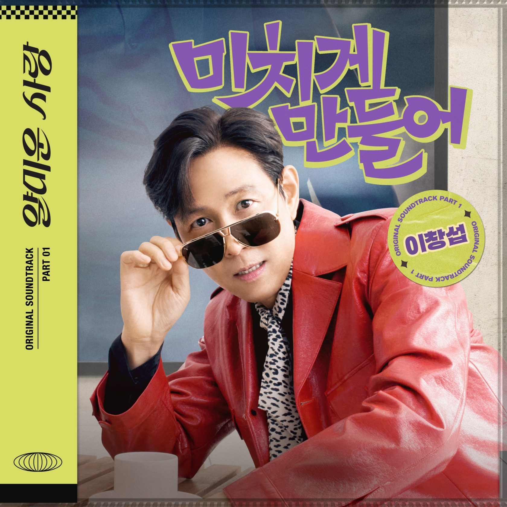 이창섭, 이정재X임지연 주연 ‘얄미운 사랑’ OST 가창…‘미치게 만들어’ 오늘(3일) 발매