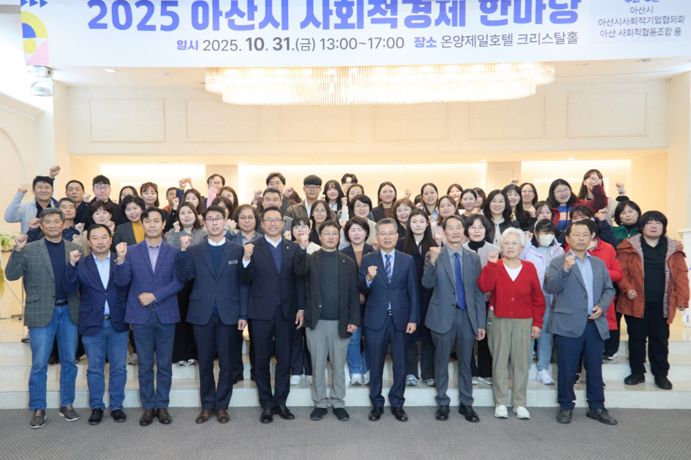 아산시, 함께 성장하는 아산의 힘... ‘2025 사회적경제 한마당’ 성료